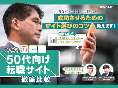 50代向け転職サイトのおすすめ人気ランキング【徹底比較|2025年10月】