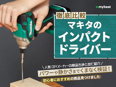 【徹底比較】マキタのインパクトドライバーのおすすめ人気ランキング【2025年】