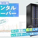 【徹底比較】レンタルサーバーのおすすめ人気ランキング【初心者向きはどれ?2026年7月】