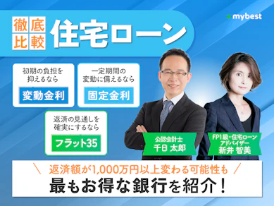 【徹底比較】住宅ローンのおすすめ人気ランキング【どこがいい?2025年12月最新】