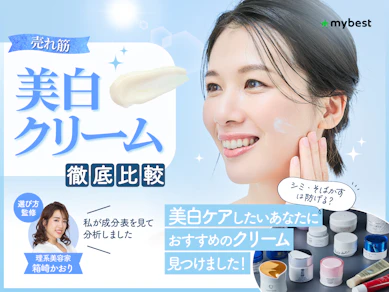 【徹底比較】美白クリームのおすすめ人気ランキング【2025年10月】