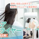 ドライヤーおすすめ人気ランキング43種検証~風量・仕上がり・価格帯別に徹底比較~美容師が選び方解説【2026年8月】