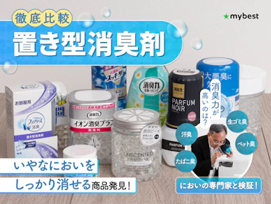 【徹底比較】置き型消臭剤のおすすめ人気ランキング【2025年12月】