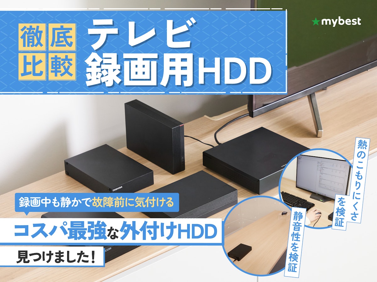徹底比較】テレビ録画用HDDのおすすめ人気ランキング【外付けHDD 徹底比較】テレビ録画用HDDのおすすめ人気ランキング【外付けHDD