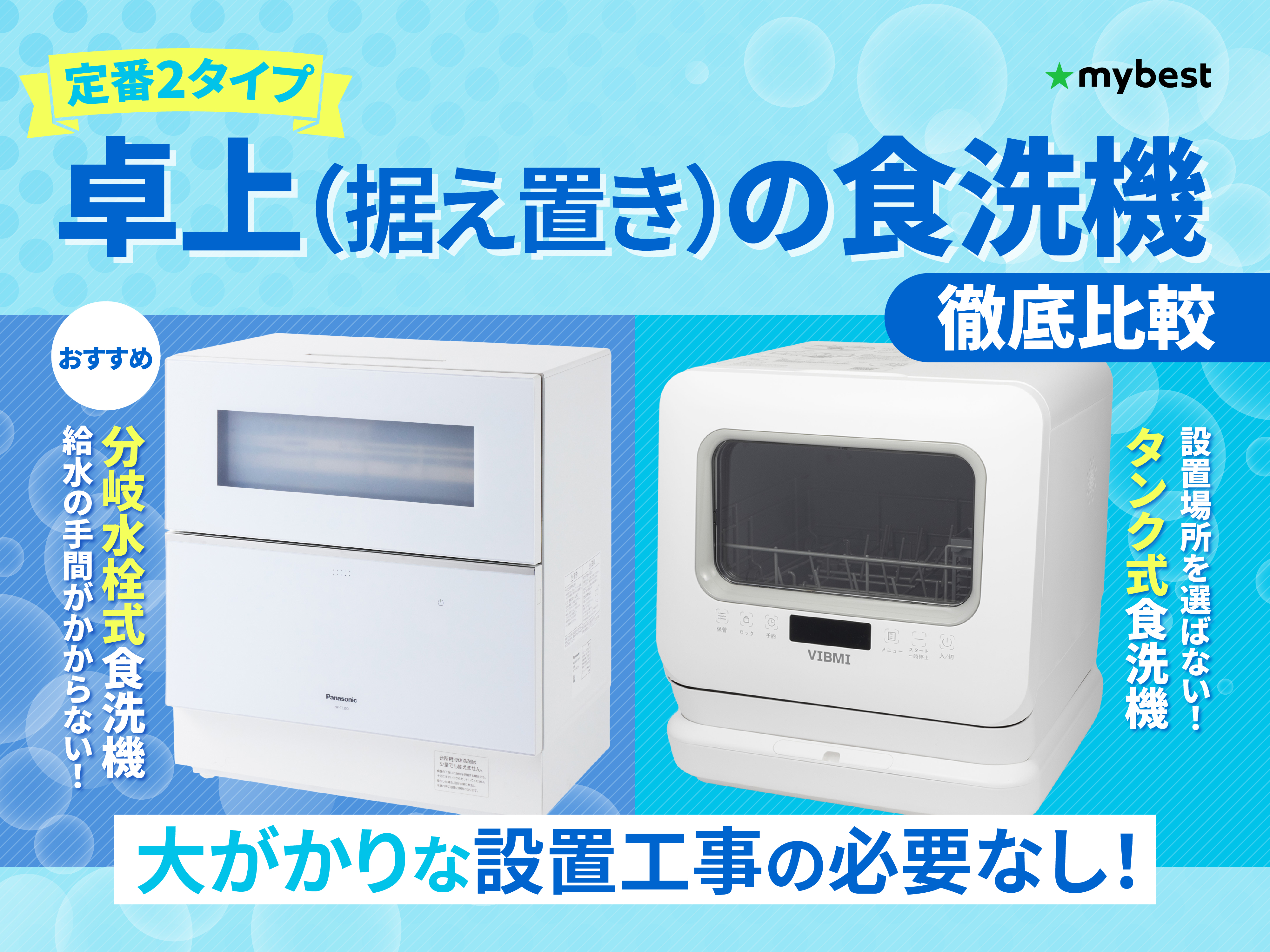 徹底比較】卓上（据え置き）の食洗機のおすすめ人気ランキング【2026年
