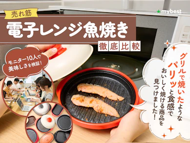 【徹底比較】電子レンジ魚焼きのおすすめ人気ランキング【レンジで焼き魚が作れる!2025年10月】