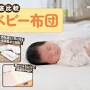 【徹底比較】ベビー布団のおすすめ人気ランキング【2026年】