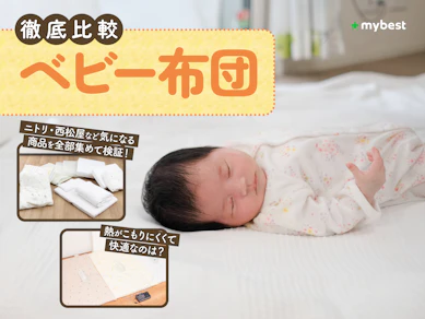 【徹底比較】ベビー布団のおすすめ人気ランキング【2026年3月】