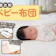 【徹底比較】ベビー布団のおすすめ人気ランキング【2026年3月】