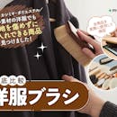 【徹底比較】洋服ブラシのおすすめ人気ランキング【2026年】