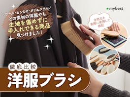 【徹底比較】洋服ブラシのおすすめ人気ランキング【2026年3月】