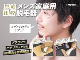 メンズ家庭用脱毛器のおすすめ人気ランキング【剛毛なヒゲ・VIOに!60商品を徹底比較】