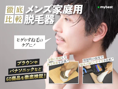 【徹底比較】メンズ家庭用脱毛器のおすすめ人気ランキング【剛毛なヒゲ・VIOに!2026年7月】