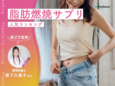 脂肪燃焼サプリのおすすめ人気ランキング【管理栄養士監修|2026年10月】