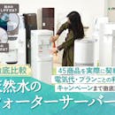 【徹底比較】天然水のウォーターサーバーのおすすめ人気ランキング【2026年8月】