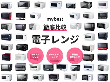 22年3月 電子レンジのおすすめ人気ランキング60選 徹底比較 Mybest
