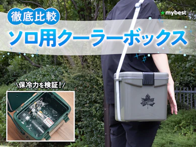【徹底比較】ソロ用クーラーボックスのおすすめ人気ランキング【2026年3月】