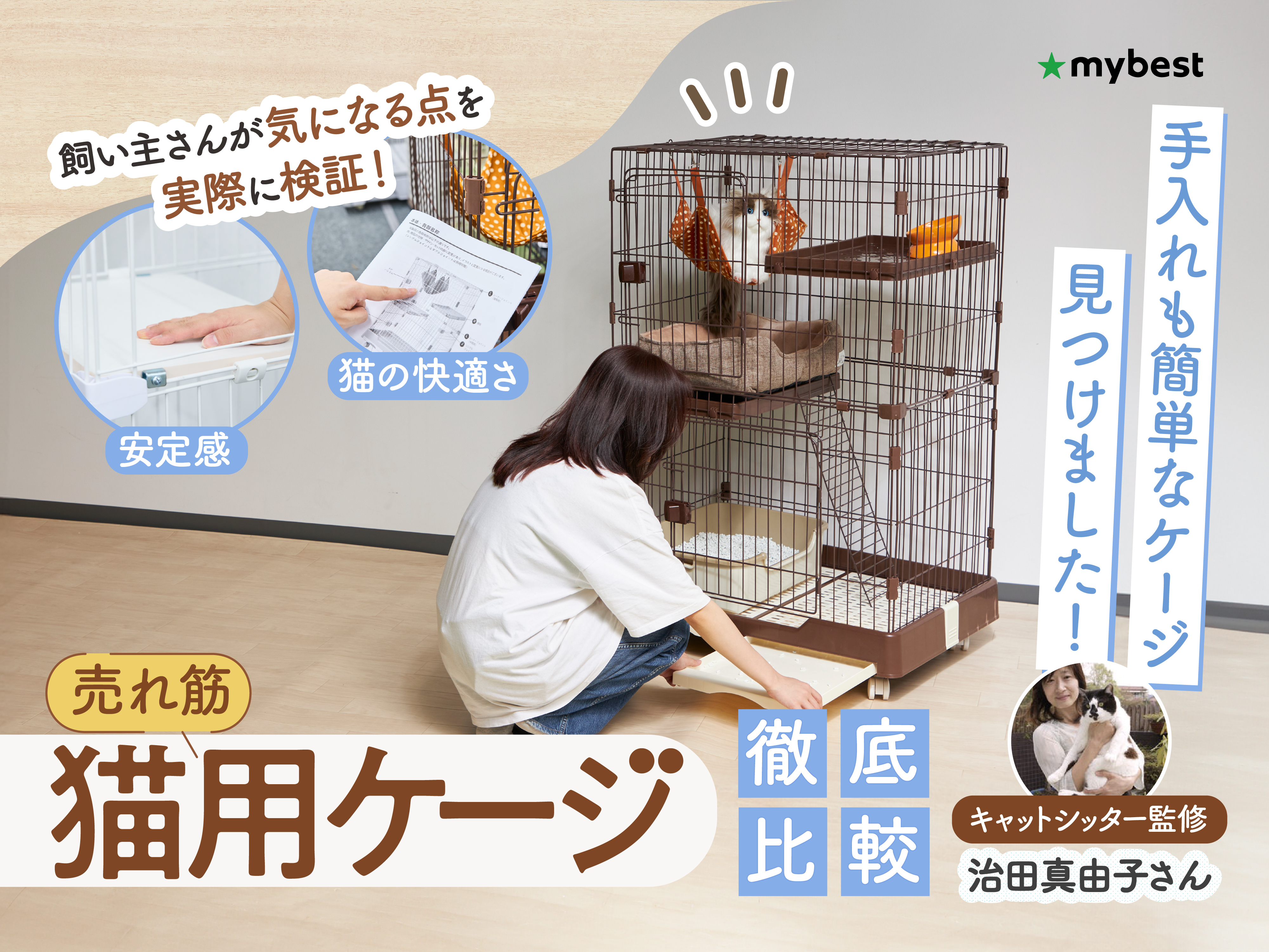 徹底比較】猫用ケージのおすすめ人気ランキング【2026年3月】 | マイベスト