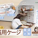 【徹底比較】猫用ケージのおすすめ人気ランキング【2026年】