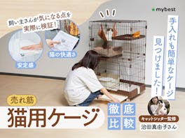 【徹底比較】猫用ケージのおすすめ人気ランキング【2026年】