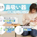 【徹底比較】鼻吸い器のおすすめ人気ランキング【電動と手動どっちがいい?2026年8月】