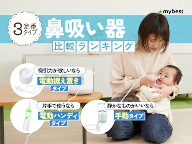 【徹底比較】鼻吸い器のおすすめ人気ランキング【電動と手動どっちがいい?2026年8月】