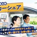 カーシェアのおすすめ人気ランキング【月額料金とステーション数を徹底比較!料金が安いのは?2026年】