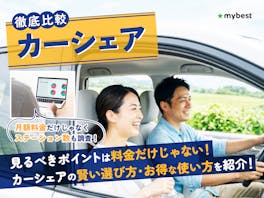 カーシェアのおすすめ人気ランキング【月額料金とステーション数を徹底比較!料金が安いのは?2026年】