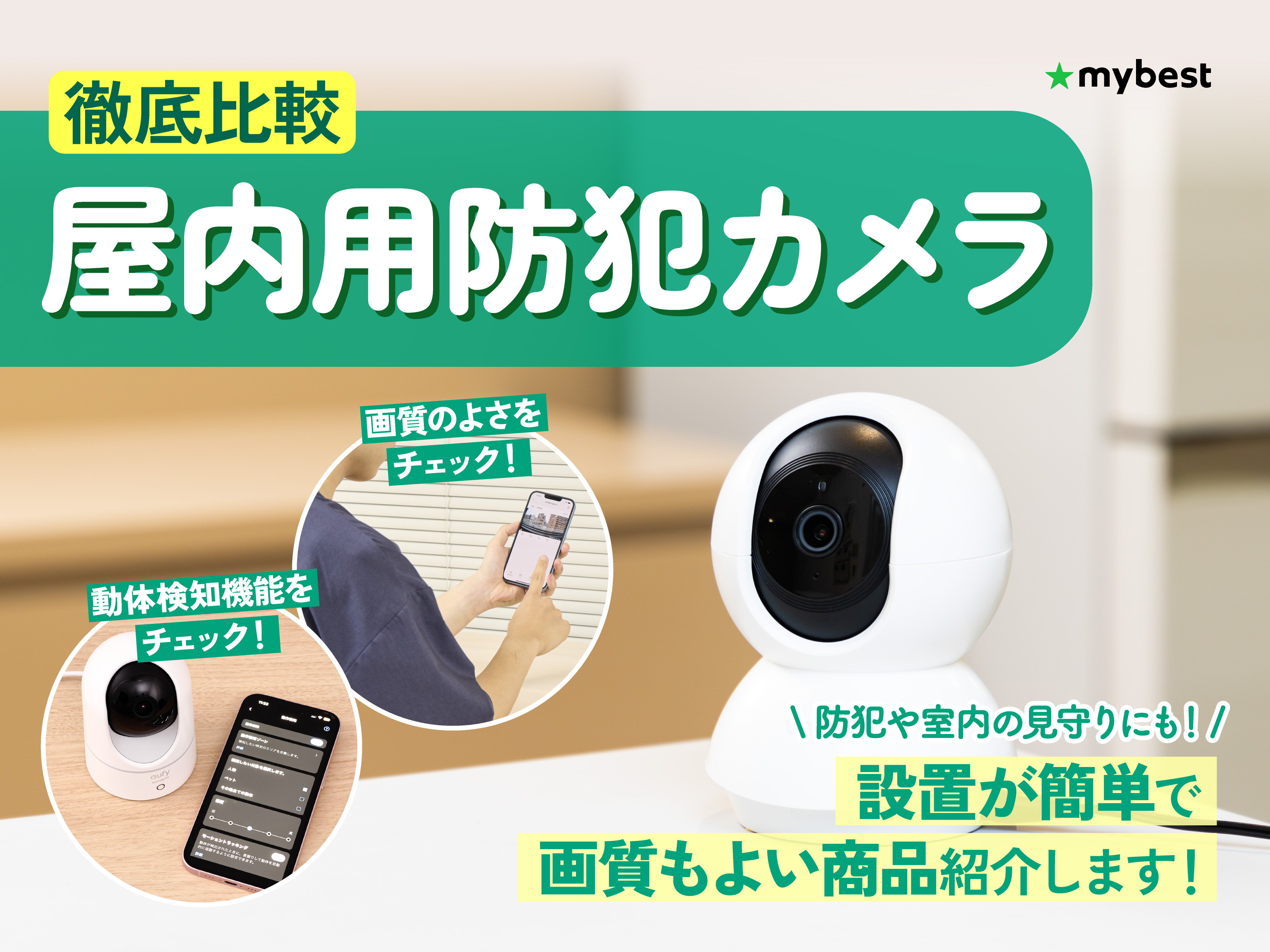 徹底比較】屋内用防犯カメラのおすすめ人気ランキング【2026年5月