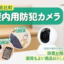 【徹底比較】屋内用防犯カメラのおすすめ人気ランキング【2026年5月】