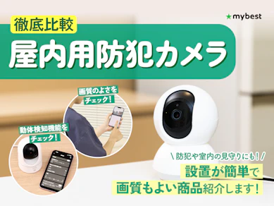 【徹底比較】屋内用防犯カメラのおすすめ人気ランキング【2026年4月】