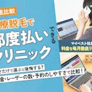 都度払いできる医療脱毛のおすすめ人気ランキング【1回だけしたい人にも!2026年9月】