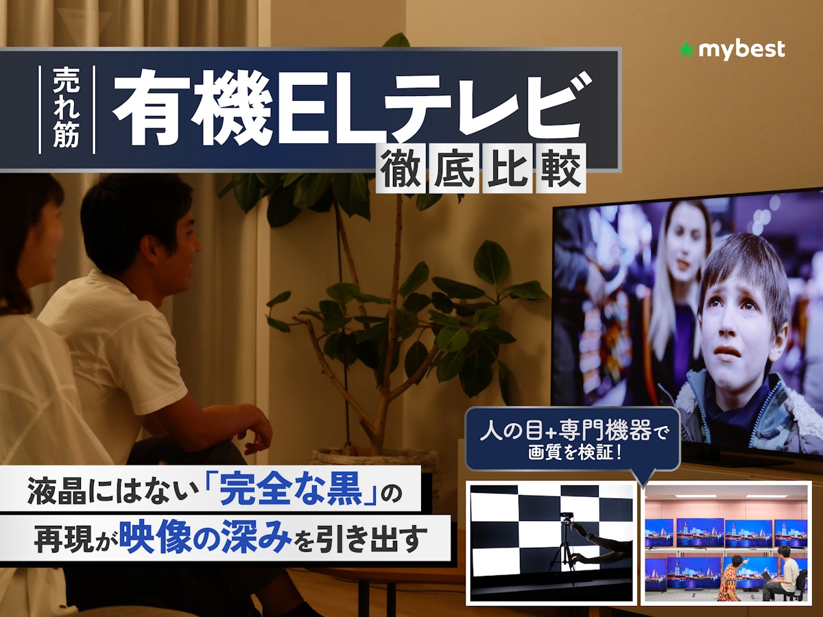 有機ELテレビのおすすめ人気ランキング【4K高画質の失敗しない 有機ELテレビのおすすめ人気ランキング【4K高画質の失敗しない