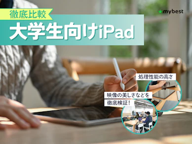 【徹底比較】大学生向けiPadのおすすめ人気ランキング【2026年3月】