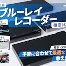 ブルーレイレコーダーのおすすめ人気ランキング【全自動録画や安いモデルも紹介!2025年】