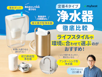 【徹底比較】浄水器のおすすめ人気ランキング【PFAS除去できるものも!2025年】