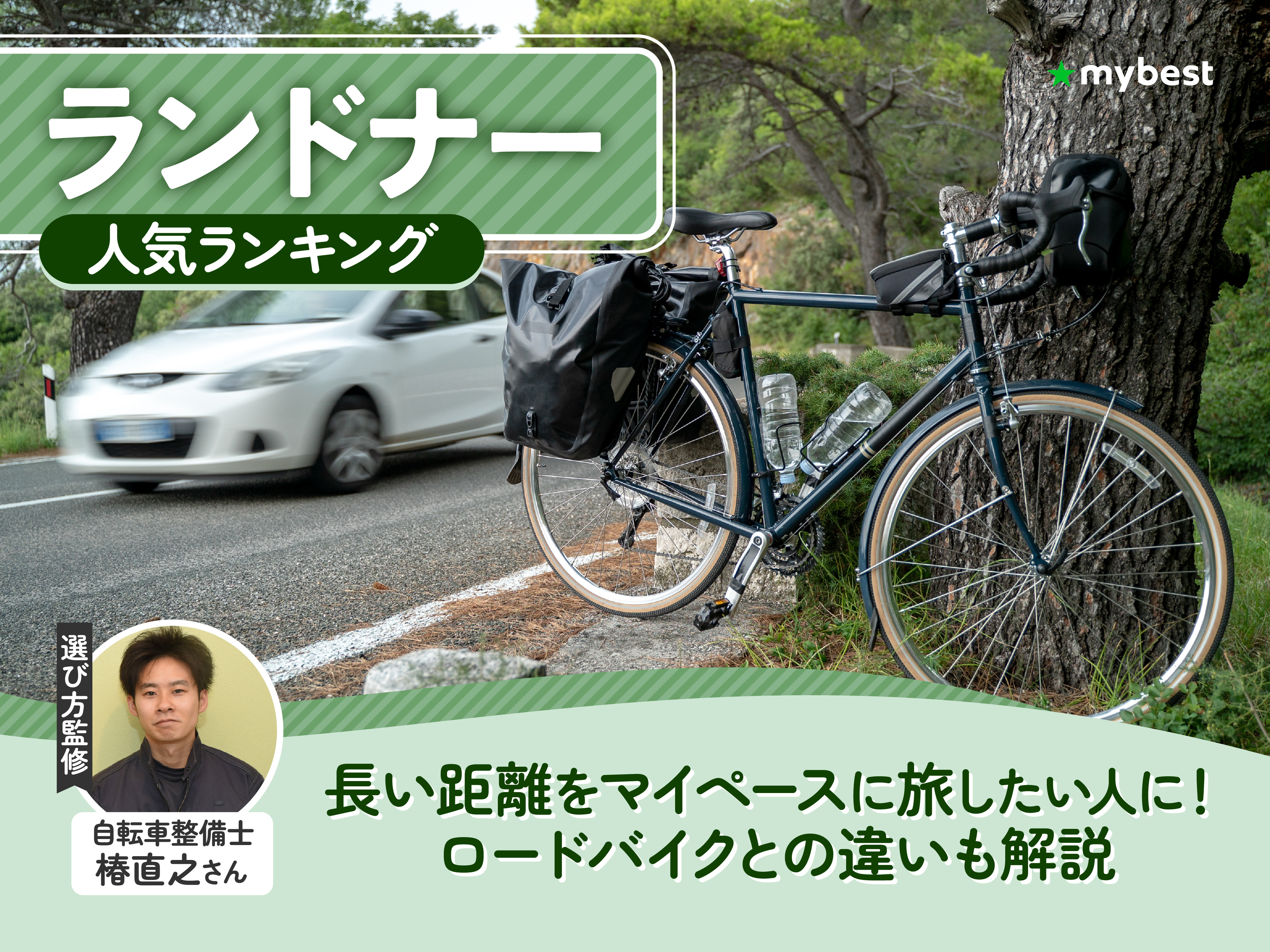 ランドナーのおすすめ人気ランキング【2026年7月】 | マイベスト