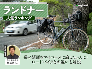 ランドナーのおすすめ人気ランキング【2026年7月】