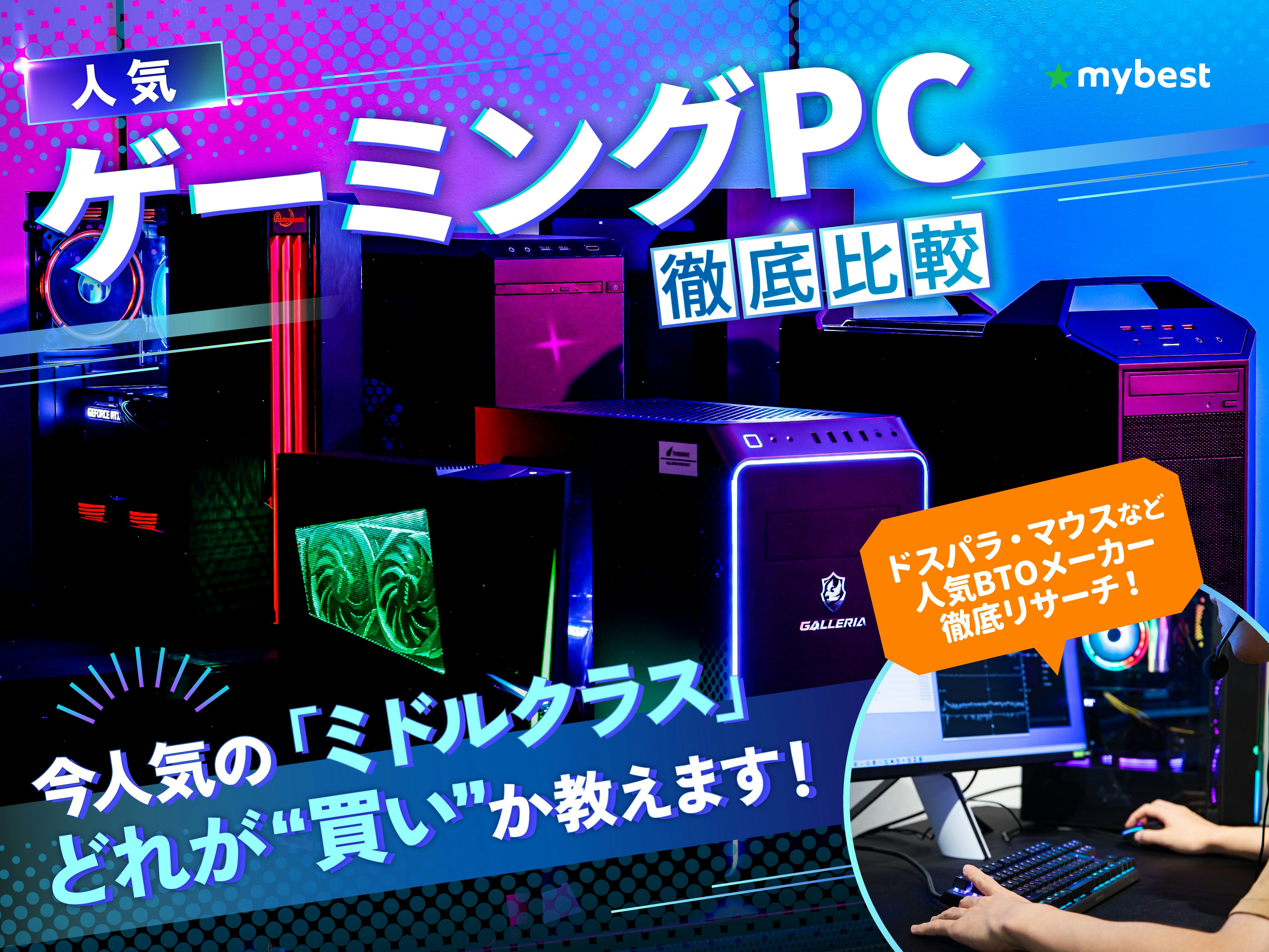 【徹底比較】ゲーミングPCのおすすめ人気ランキング