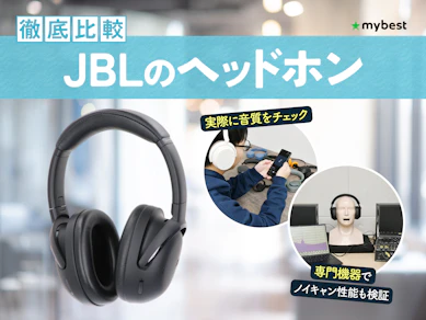 【徹底比較】JBLのヘッドホンのおすすめ人気ランキング【2026年】