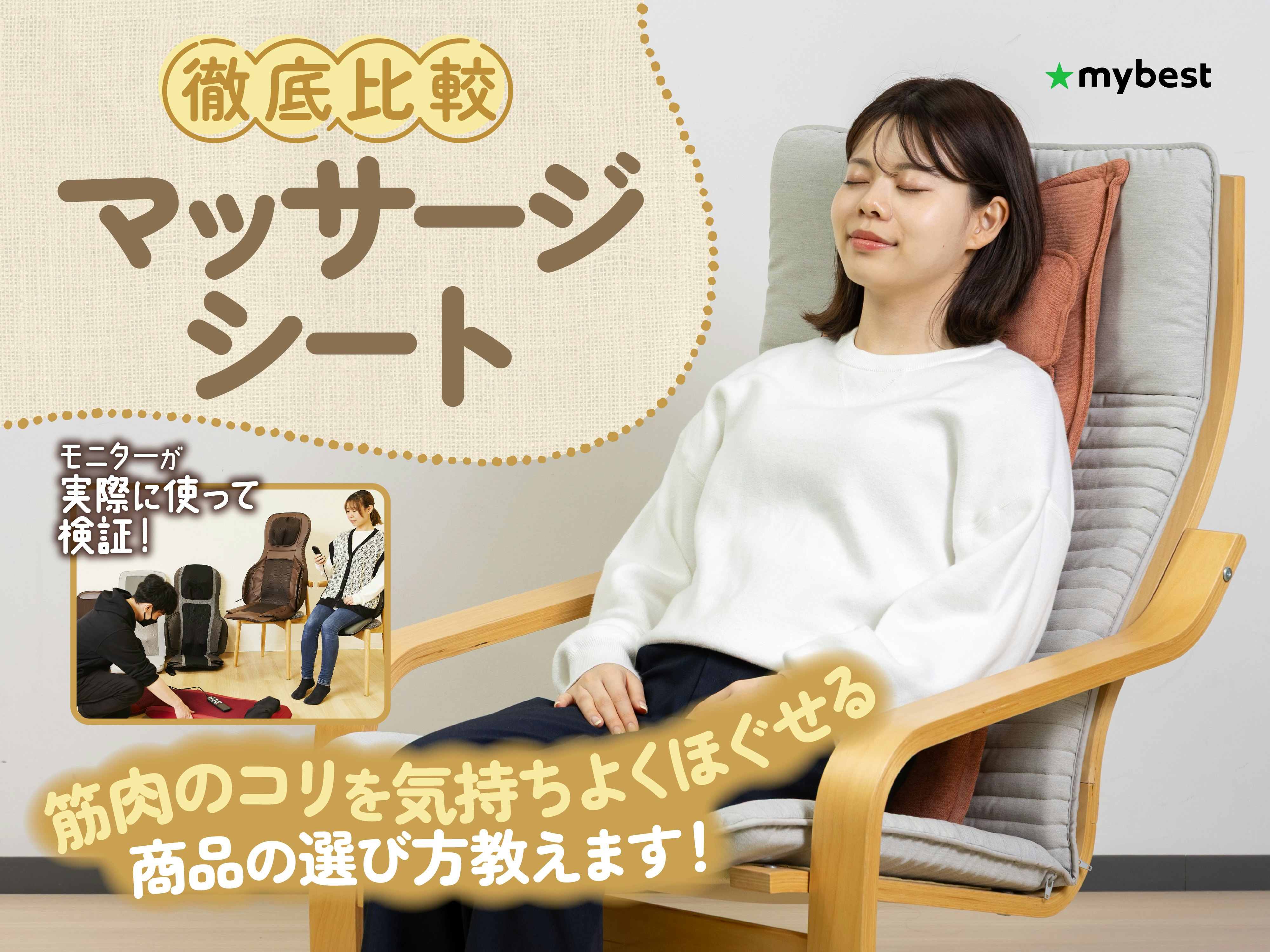 【徹底比較】マッサージシートのおすすめ人気ランキング