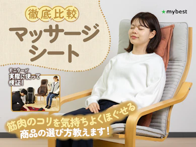 【徹底比較】マッサージシートのおすすめ人気ランキング【2025年12月】