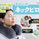 【徹底比較】ネックピローのおすすめ人気ランキング【2026年3月】