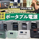 【徹底比較】ポータブル電源のおすすめ人気ランキング【メーカー横断!失敗しない選び方は?2026年9月】