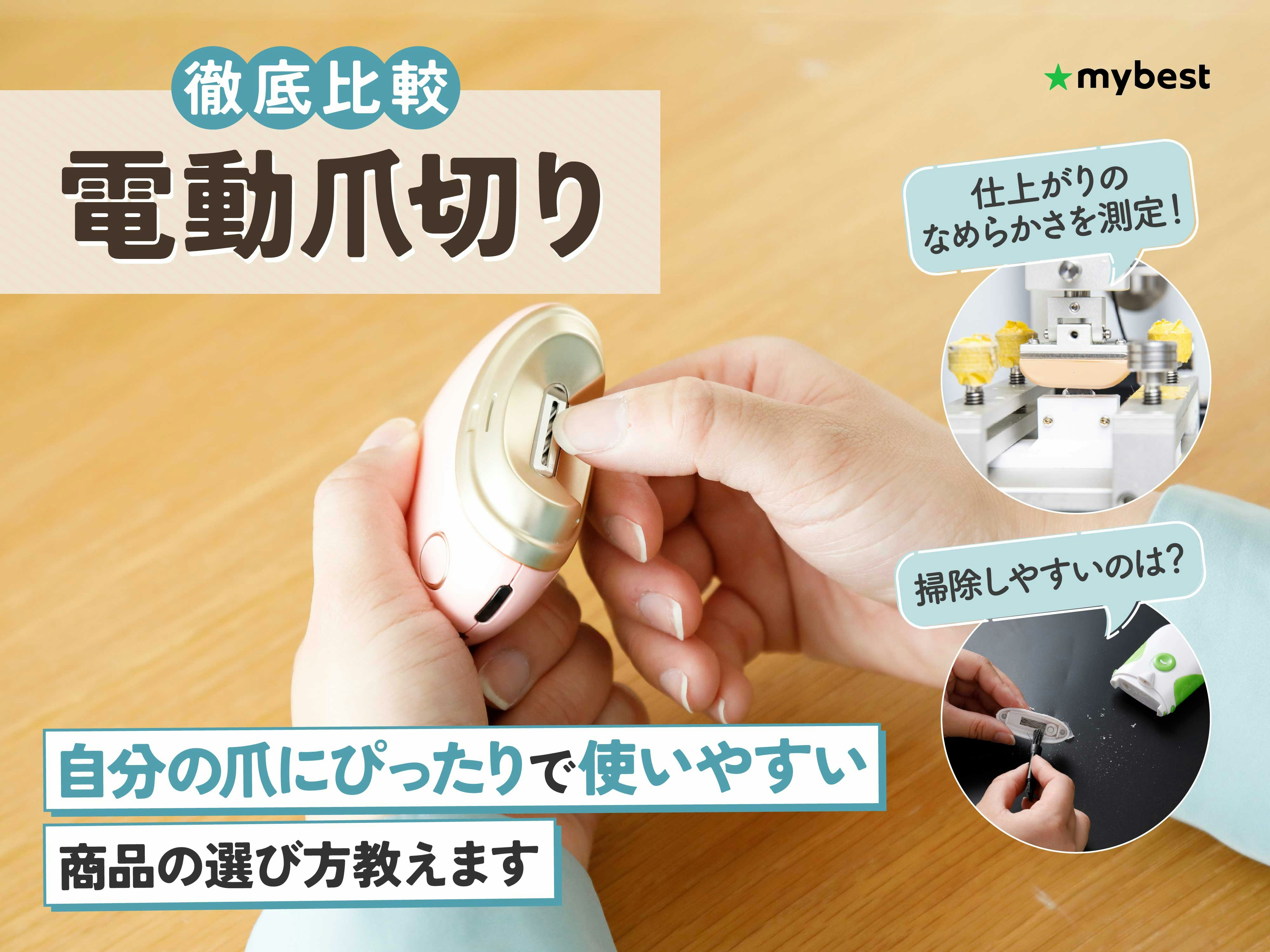 【徹底比較】電動爪切りのおすすめ人気ランキング