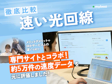 【徹底比較】速い光回線のおすすめ人気ランキング【2026年10月】