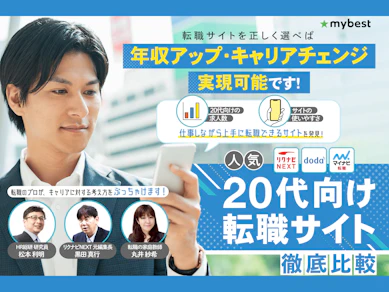 20代向け転職サイトのおすすめ人気ランキング【利用者クチコミも!求人数や使いやすさを徹底比較!2026年2月】