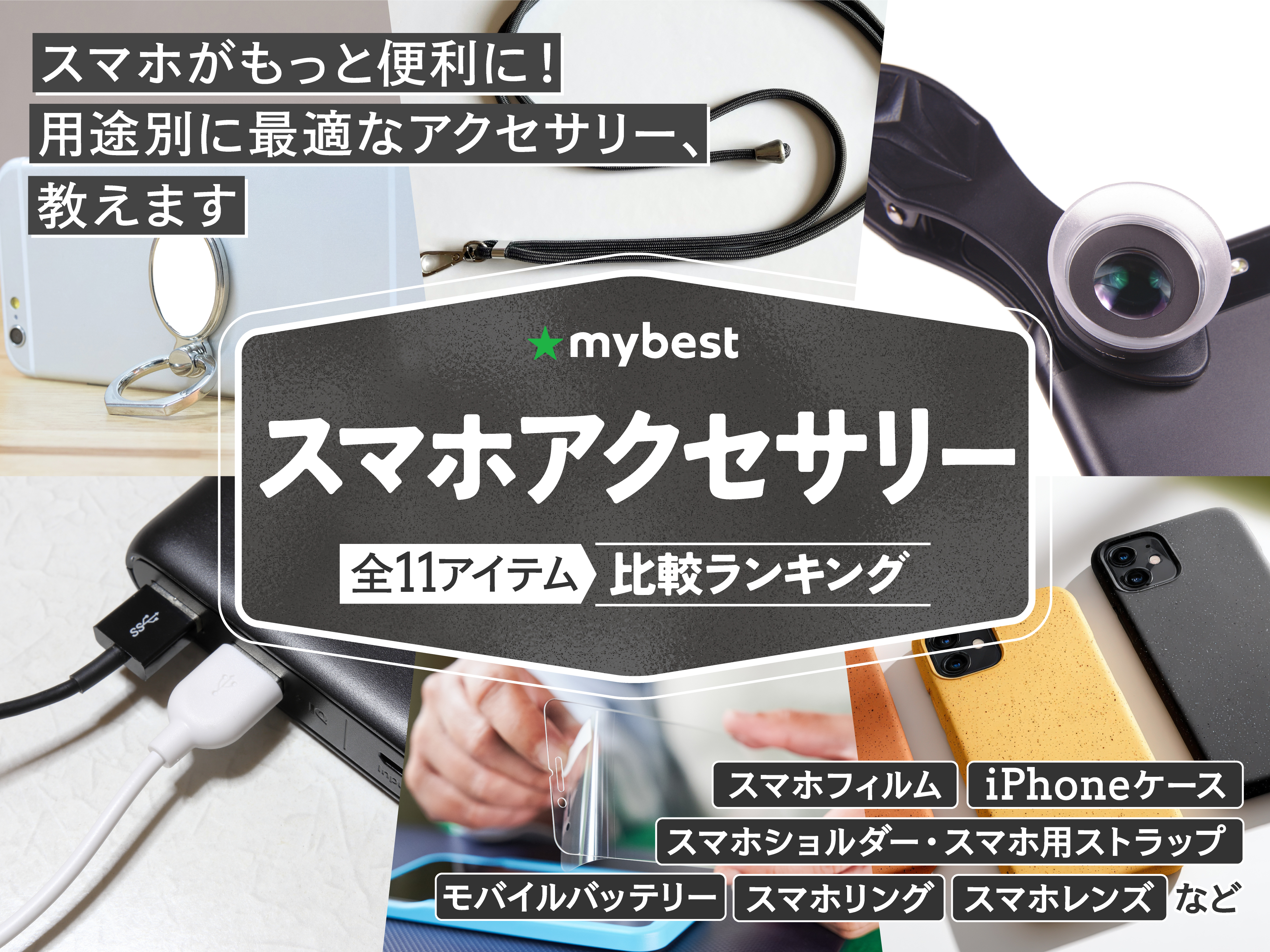 徹底比較】スマホアクセサリーのおすすめ人気ランキング【2026年9月