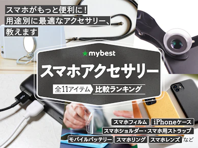 【徹底比較】スマホアクセサリーのおすすめ人気ランキング【2026年9月】