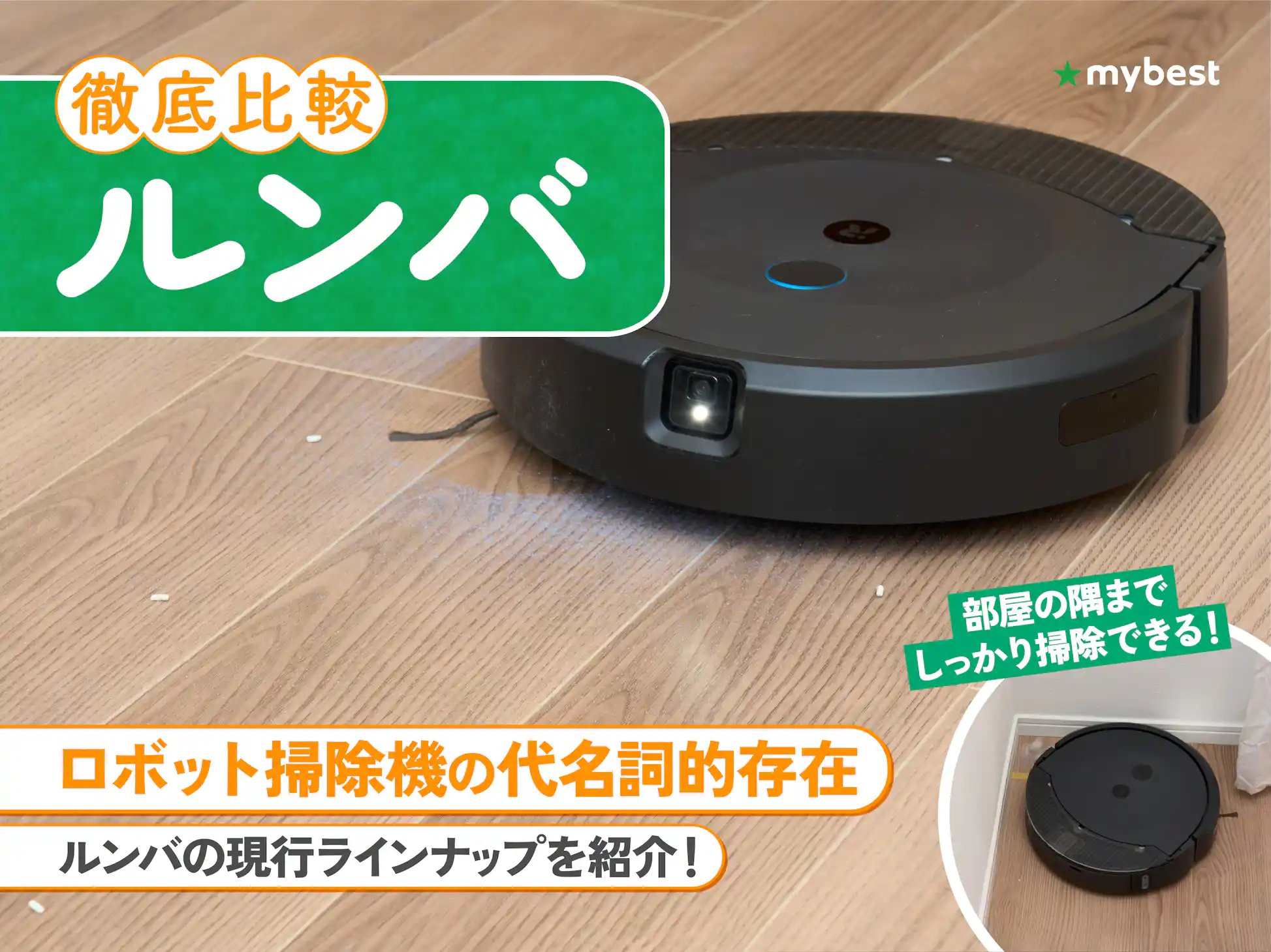 徹底比較】ルンバのおすすめ人気ランキング【種類ごとの特徴も 徹底比較】ルンバのおすすめ人気ランキング【種類ごとの特徴も
